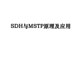 SDH与MSTP原理及应用.ppt