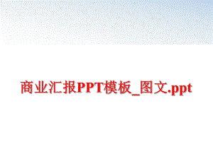 最新商业汇报PPT模板_图文.pptPPT课件.ppt