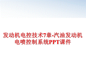 最新发动机电控技术7章-汽油发动机电喷控制系统PPT课件PPT课件.ppt