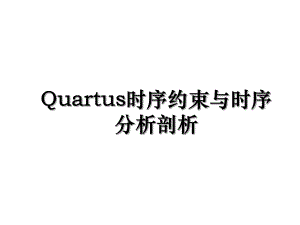 Quartus时序约束与时序分析剖析.ppt