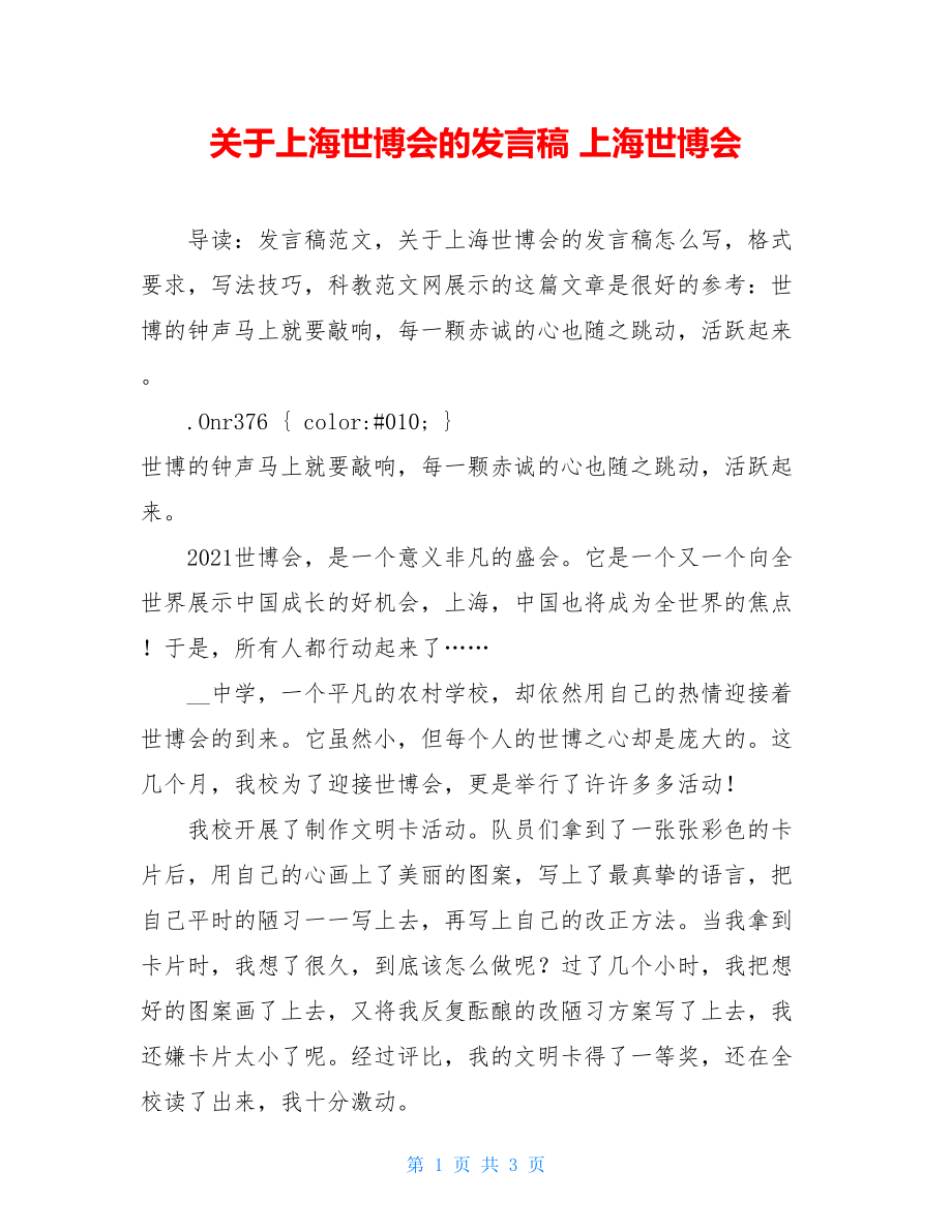 关于上海世博会的发言稿 上海世博会.doc_第1页