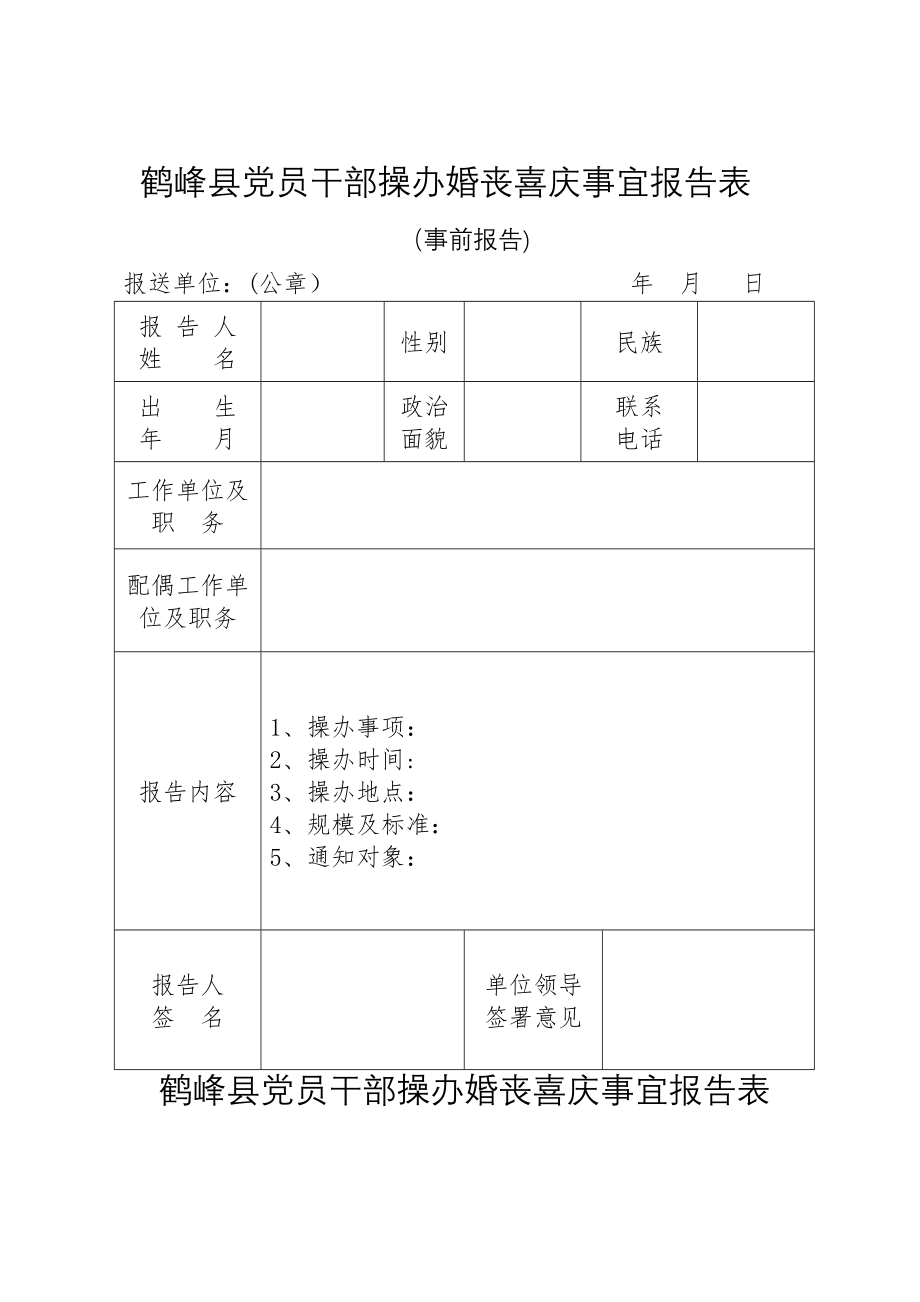 操办婚丧喜庆事宜报告表(模板).doc_第1页