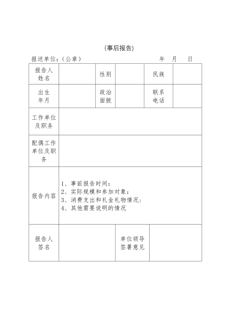 操办婚丧喜庆事宜报告表(模板).doc_第2页