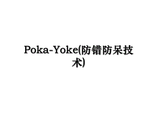 Poka-Yoke(防错防呆技术).ppt