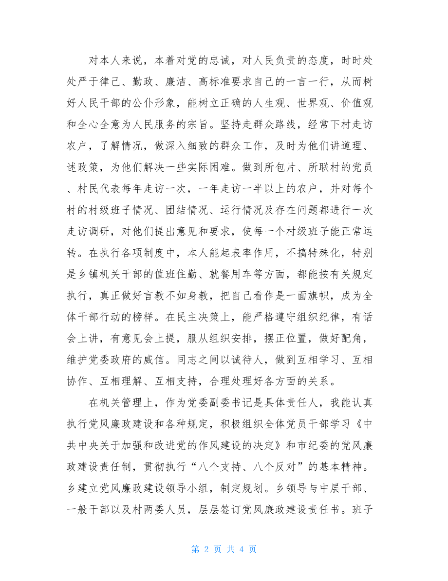 乡党委副书记2021年述廉报告乡党委副书记.doc_第2页