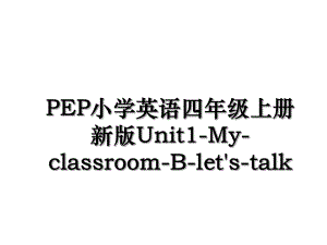 PEP小学英语四年级上册新版Unit1-My-classroom-B-let's-talk.ppt