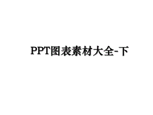 PPT图表素材大全-下.ppt