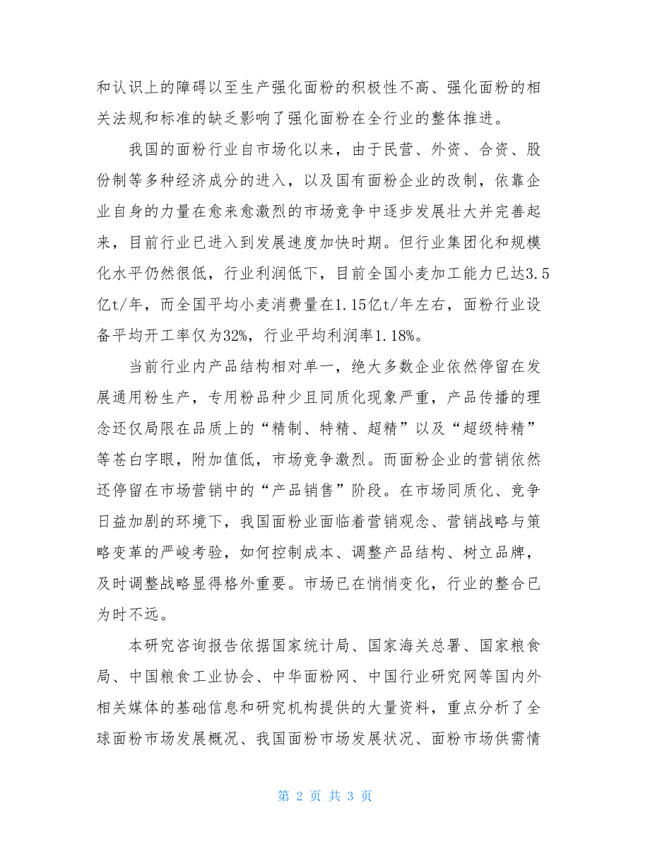 中国面粉行业研究咨询报告面粉行业.doc_第2页