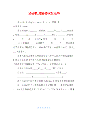 公证书_赡养协议公证书.doc