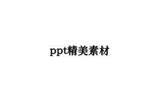 ppt精美素材.ppt