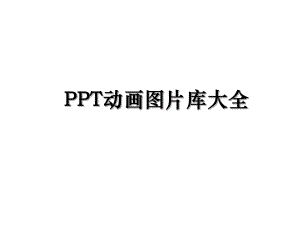 PPT动画图片库大全.ppt