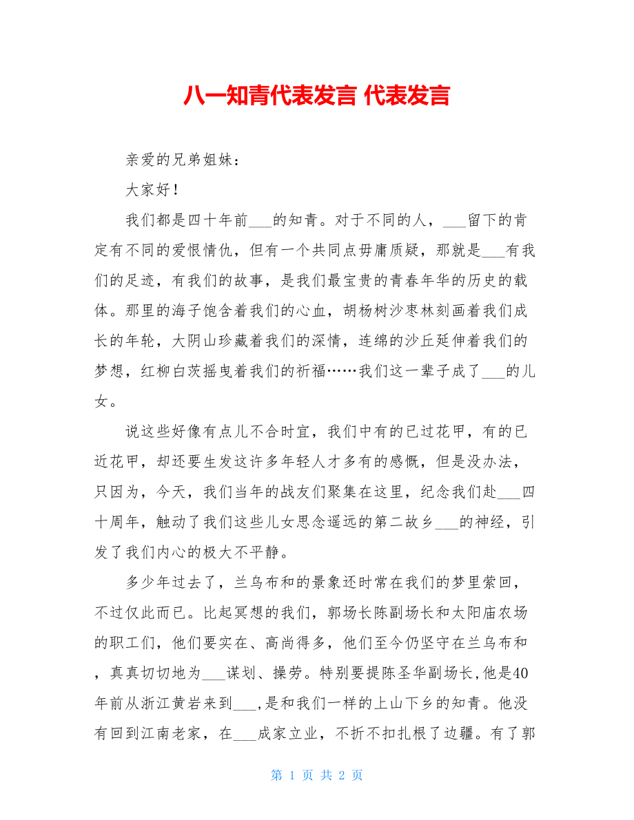 八一知青代表发言 代表发言.doc_第1页