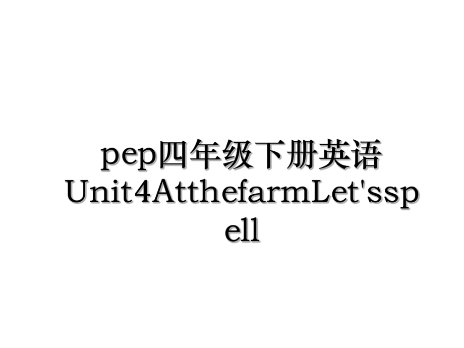 pep四年级下册英语Unit4AtthefarmLet'sspell.ppt_第1页