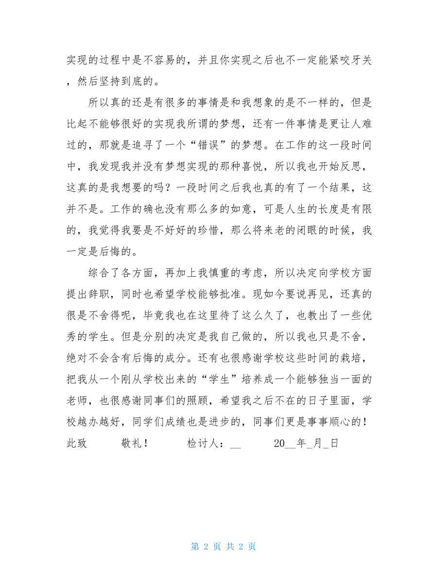 小学教师个人原因2021辞职报告_小学教师辞职报告.doc_第2页