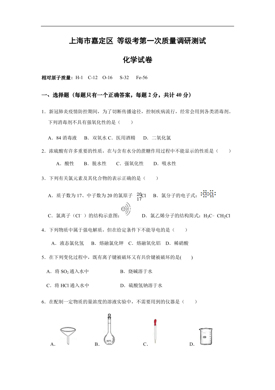 上海市嘉定区2020-2021学年高三第一次质量调研测试 化学试卷.doc_第1页