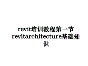 revit培训教程第一节revitarchitecture基础知识.ppt