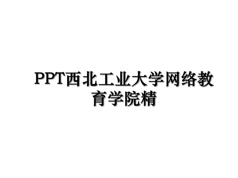 PPT西北工业大学网络教育学院精.ppt_第1页