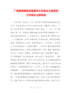 广电局党组在全县宣传工作会议上的发言 工作会议上的讲话.doc