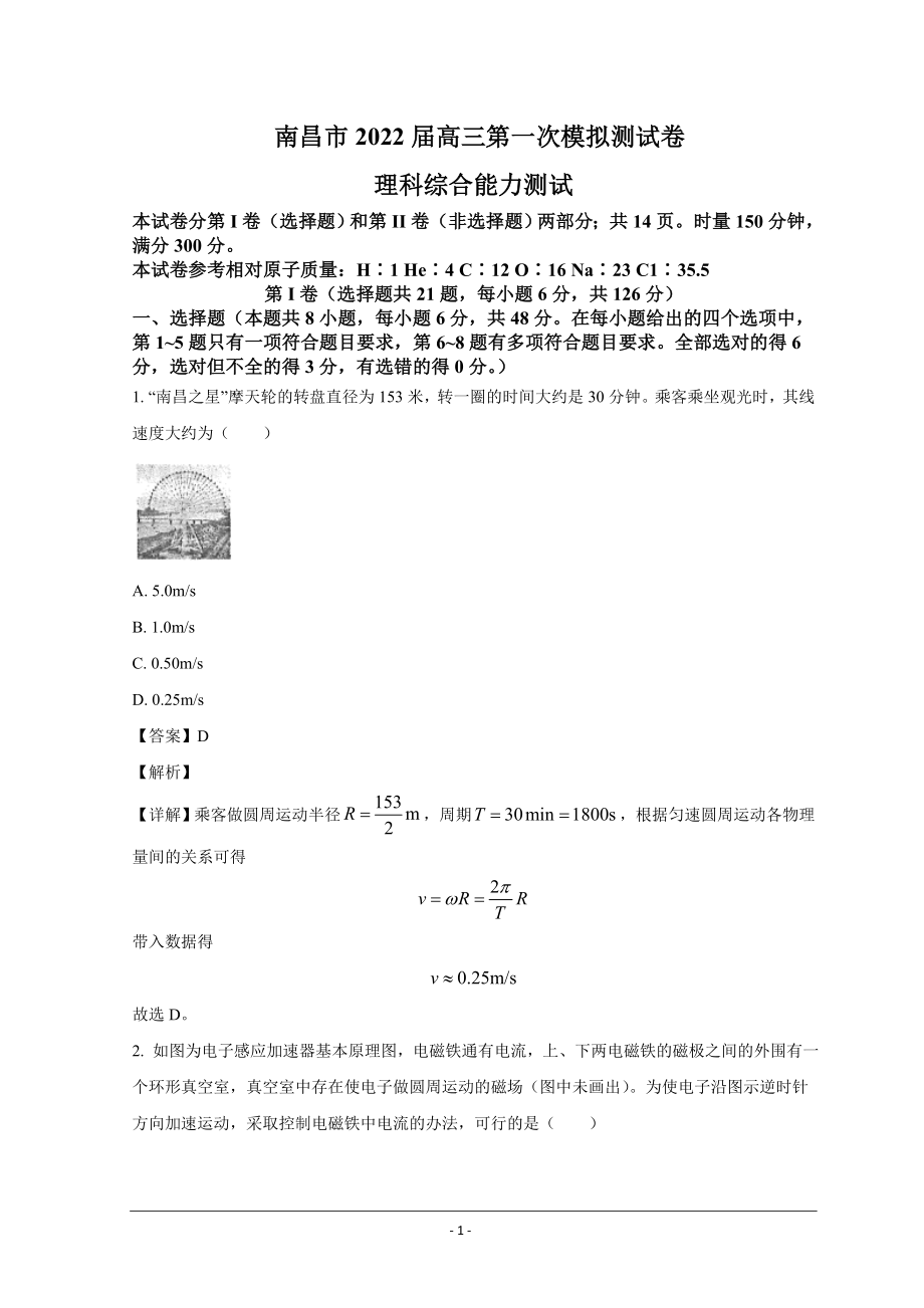 江西省南昌市2021-2022学年高三下学期3月第一次模拟考试 理综物理.doc_第1页