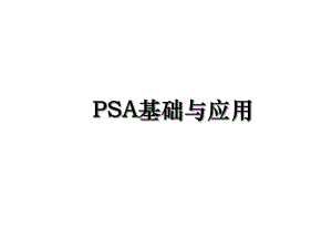 PSA基础与应用.ppt