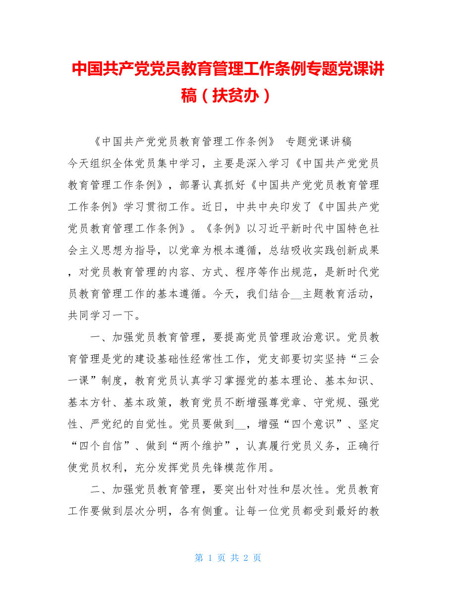 中国共产党党员教育管理工作条例专题党课讲稿（扶贫办） .doc_第1页