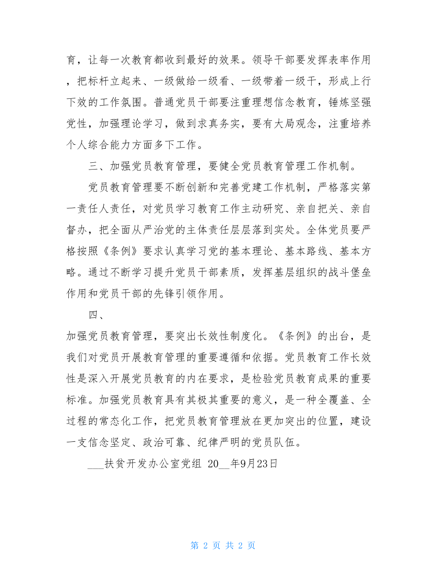 中国共产党党员教育管理工作条例专题党课讲稿（扶贫办） .doc_第2页