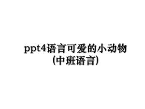ppt4语言可爱的小动物(中班语言).ppt
