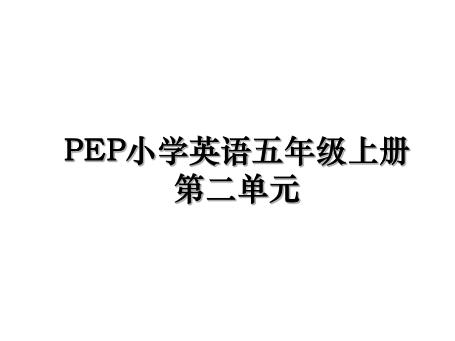 PEP小学英语五年级上册第二单元.ppt_第1页