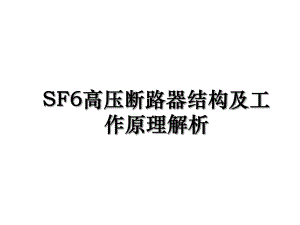 SF6高压断路器结构及工作原理解析.ppt
