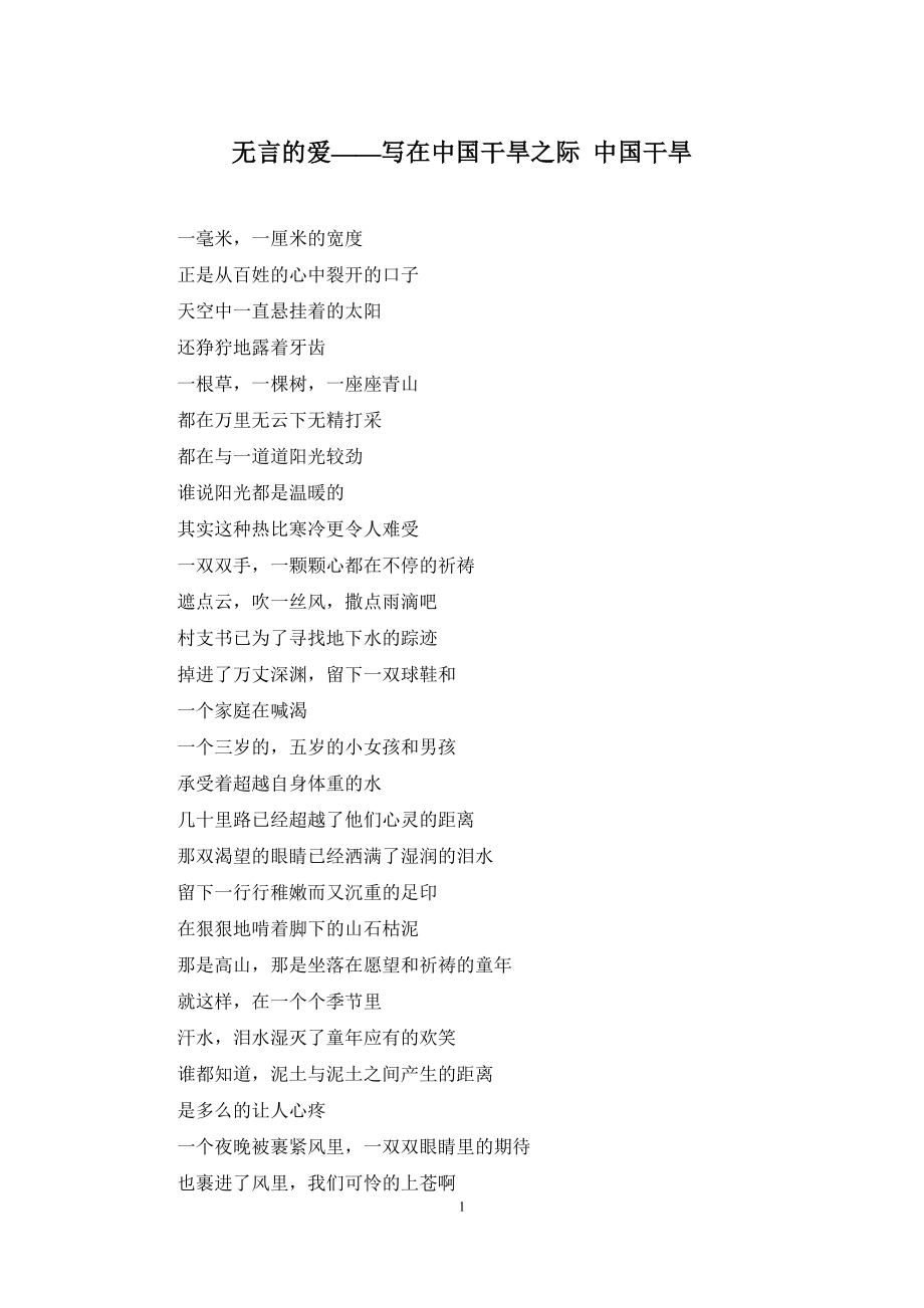 无言的爱——写在中国干旱之际-中国干旱.docx_第1页