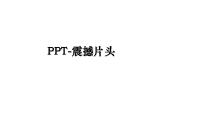 PPT-震撼片头.ppt