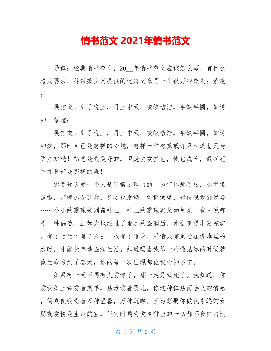 情书范文 2021年情书范文 .doc_第1页