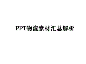 PPT物流素材汇总解析.ppt