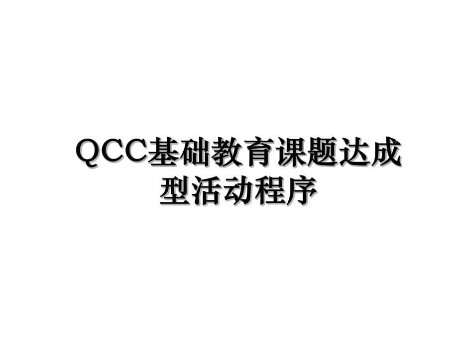 QCC基础教育课题达成型活动程序.ppt_第1页