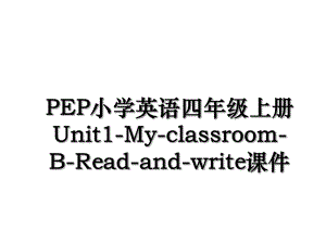 PEP小学英语四年级上册Unit1-My-classroom-B-Read-and-write课件.ppt