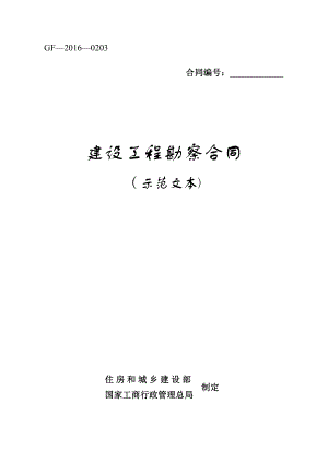 建设工程勘察合同(示范文本)(GF-2016-0203).doc