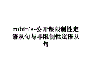 robin's-公开课限制性定语从句与非限制性定语从句.ppt