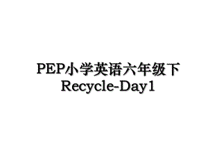 PEP小学英语六年级下Recycle-Day1.ppt