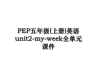 PEP五年级(上册)英语unit2-my-week全单元课件.ppt