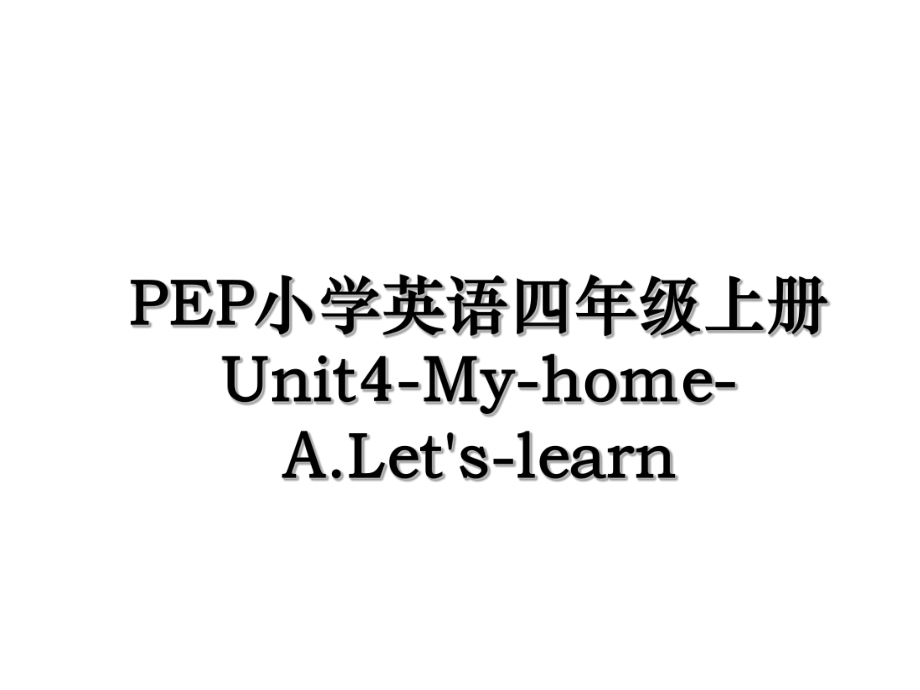 PEP小学英语四年级上册Unit4-My-home-A.Let's-learn.ppt_第1页