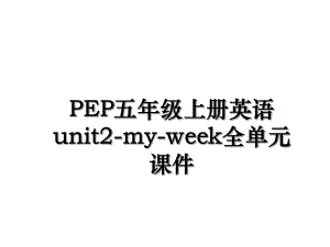 PEP五年级上册英语unit2-my-week全单元课件.ppt