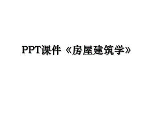 PPT课件房屋建筑学.ppt