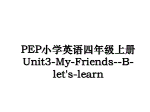 PEP小学英语四年级上册Unit3-My-Friends-B-let's-learn.ppt
