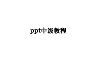 ppt中级教程.ppt