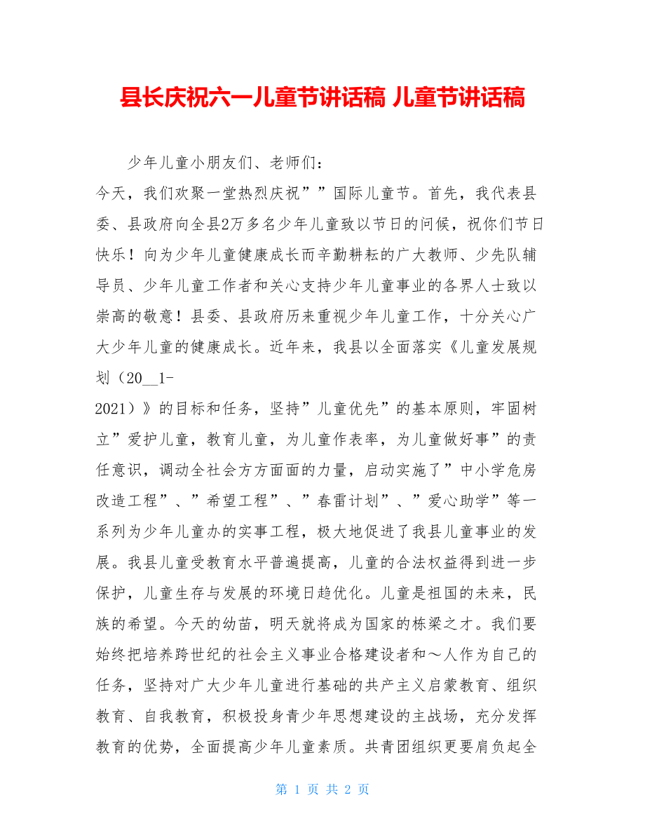 县长庆祝六一儿童节讲话稿 儿童节讲话稿.doc_第1页