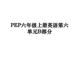 PEP六年级上册英语第六单元B部分.ppt