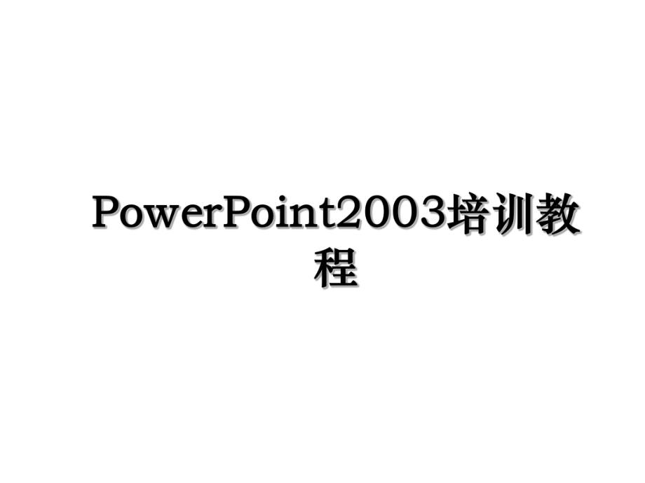 PowerPoint2003培训教程.ppt_第1页