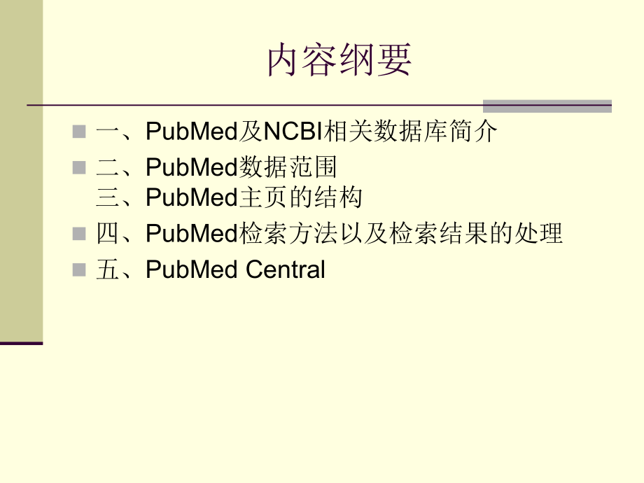 PubMed使用方法.ppt_第2页