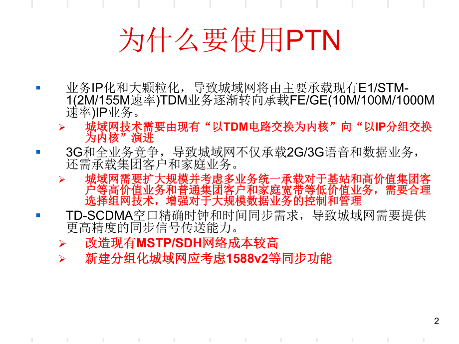 PTN技术介绍课件.ppt_第2页