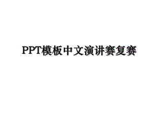 PPT模板中文演讲赛复赛.ppt